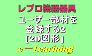 ユーザー部材を登録する2[2D図形]